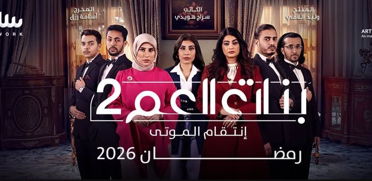 مسلسل بنات العم 2  الحلقة 7