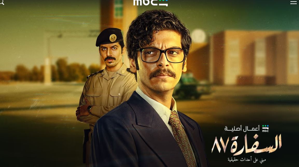 مسلسل السفارة 87 