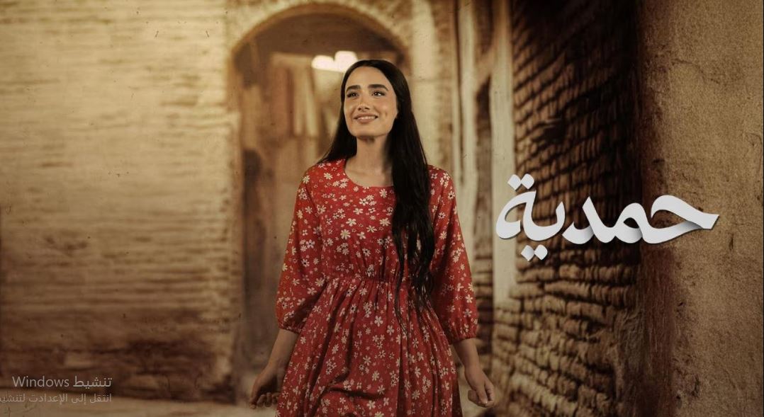 مسلسل حمدية الحلقة 14
