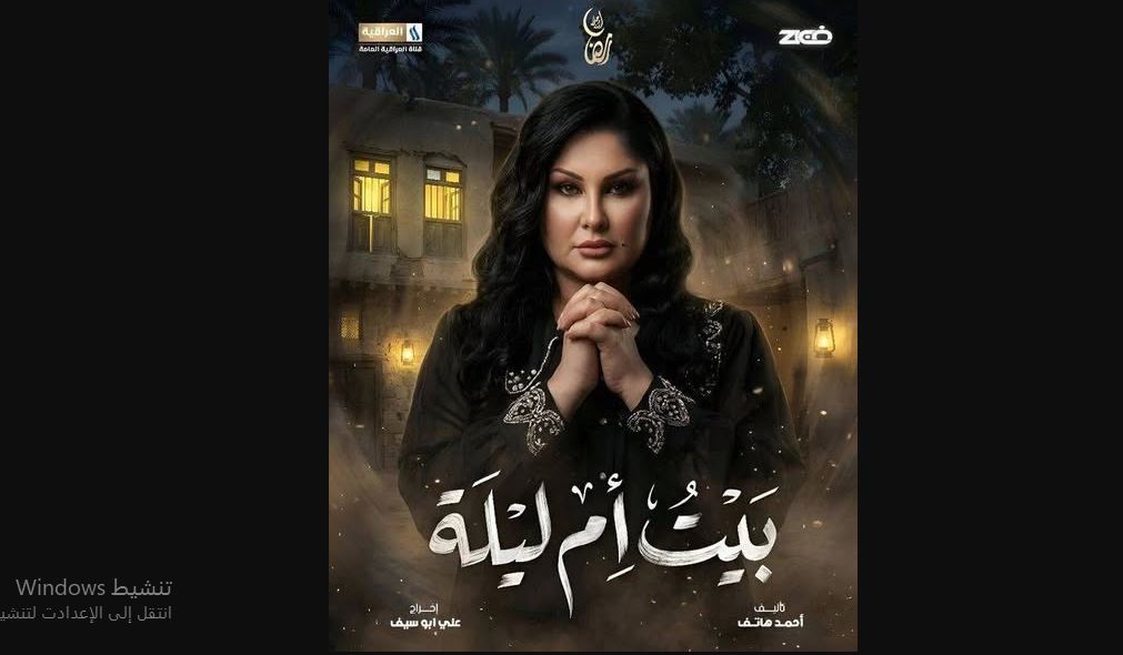 مسلسل بيت ام ليلة الحلقة 12