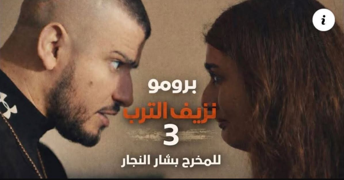 مسلسل نزيف التراب 3 الحلقة 18
