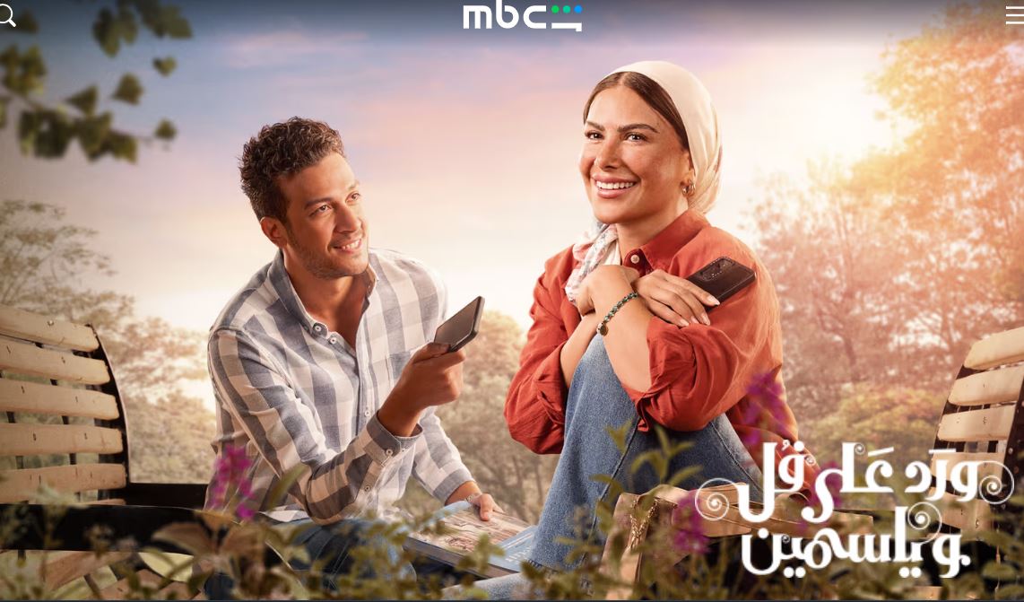 مسلسل ورد على فل وياسمين الحلقة 9