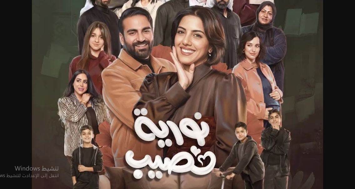 مسلسل نورية نصيب الحلقة 8
