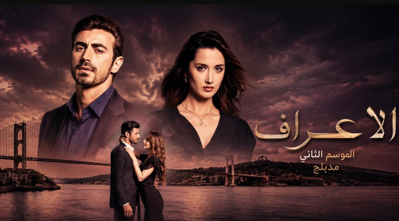 مسلسل  الاعراف 2 الحلقة 21 مدبلجة