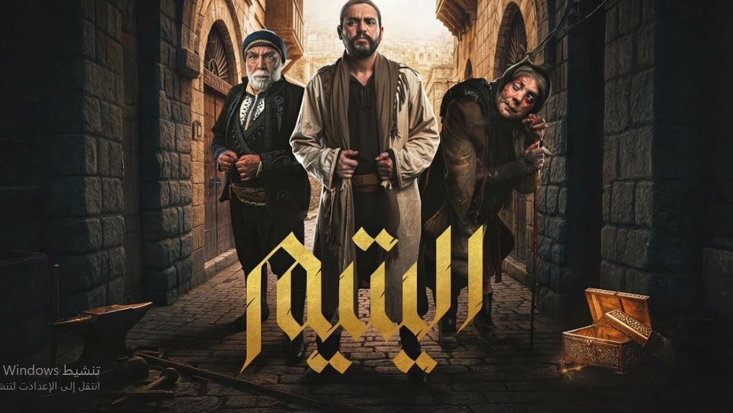 مسلسل اليتيم الحلقة 13