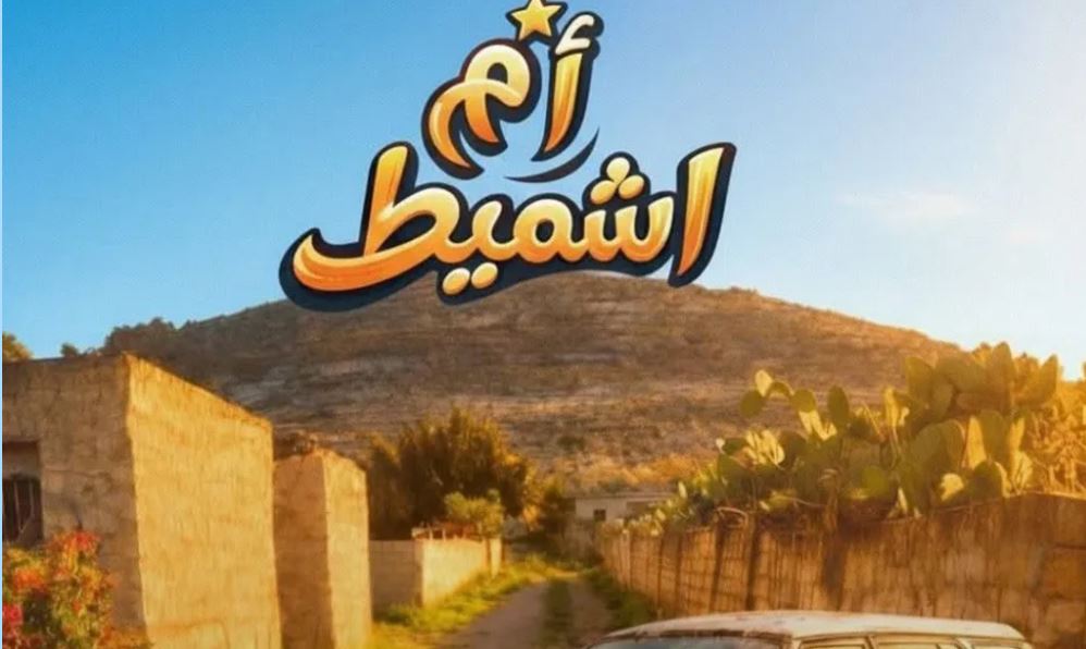 مسلسل ام شميط الحلقة 7
