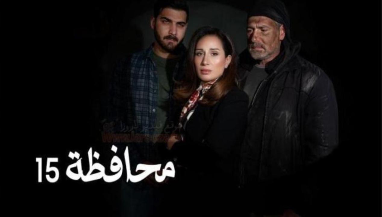 مسلسل المحافظة 15 الحلقة 6