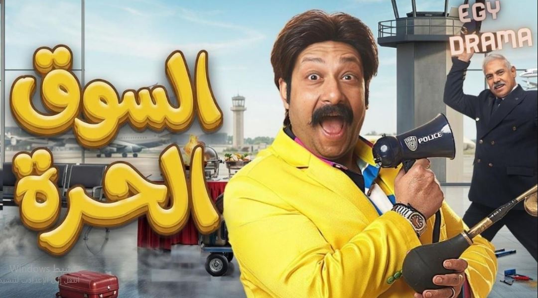 مسلسل السوق الحرة الحلقة 6