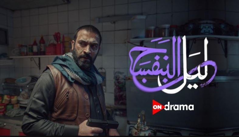 مسلسل ليل البنفسج 