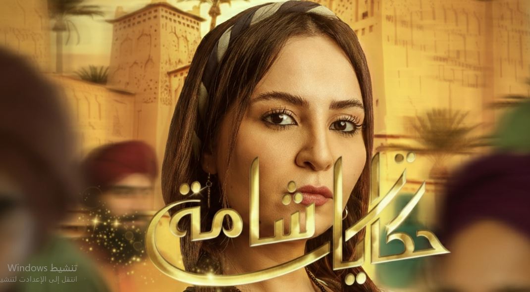 مسلسل حكايات شامة الحلقة 25