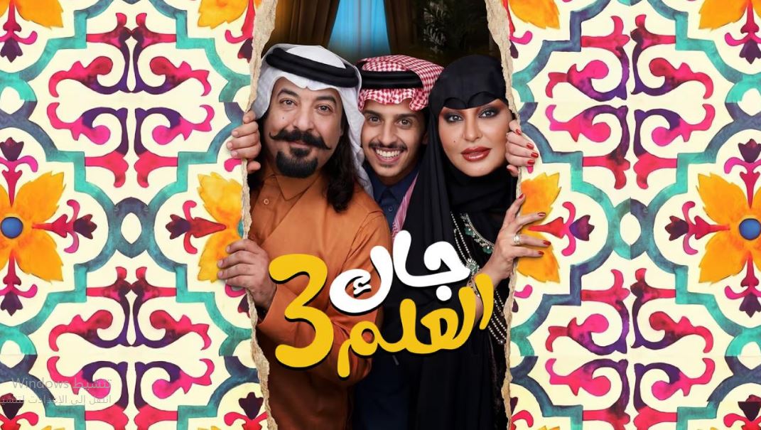 مسلسل جاك العلم 3 الحلقة 17  السابعة عشر