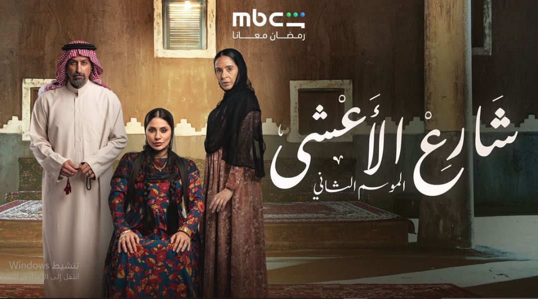 مسلسل شارع الاعشي الموسم الثاني الحلقة 9
