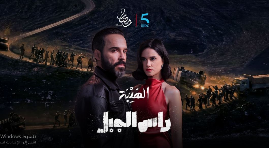 مسلسل الهيبة - راس الجبل الحلقة 9