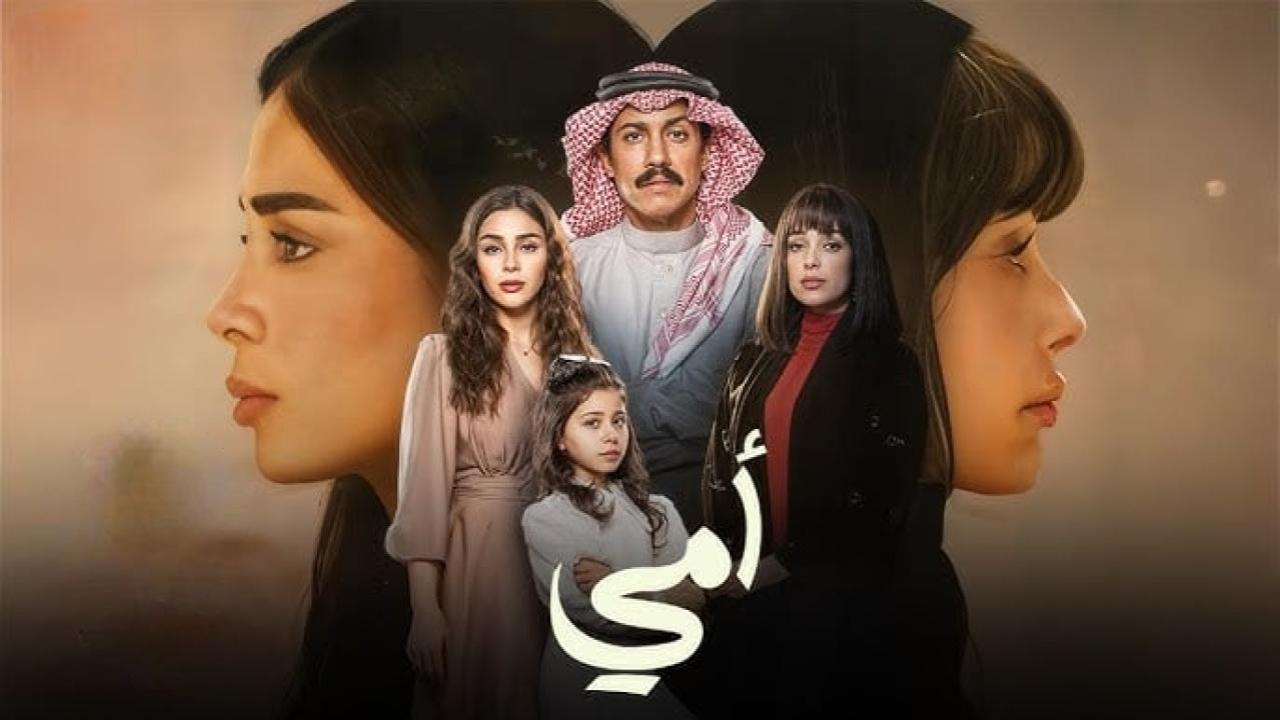 مسلسل امي السعودي الحلقة 52 الثانية والخمسون