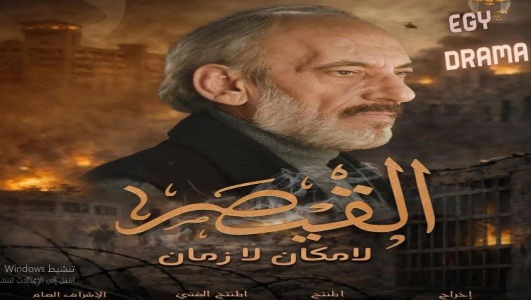 مسلسل القيصر 