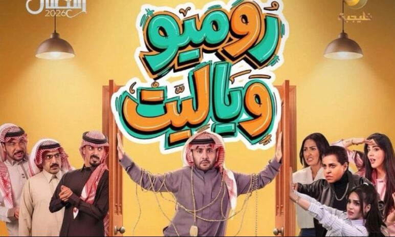 مسلسل روميو ويا ليت الحلقة 8