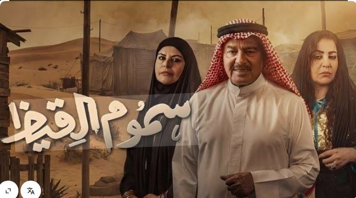 مسلسل سموم القيظ الحلقة 11