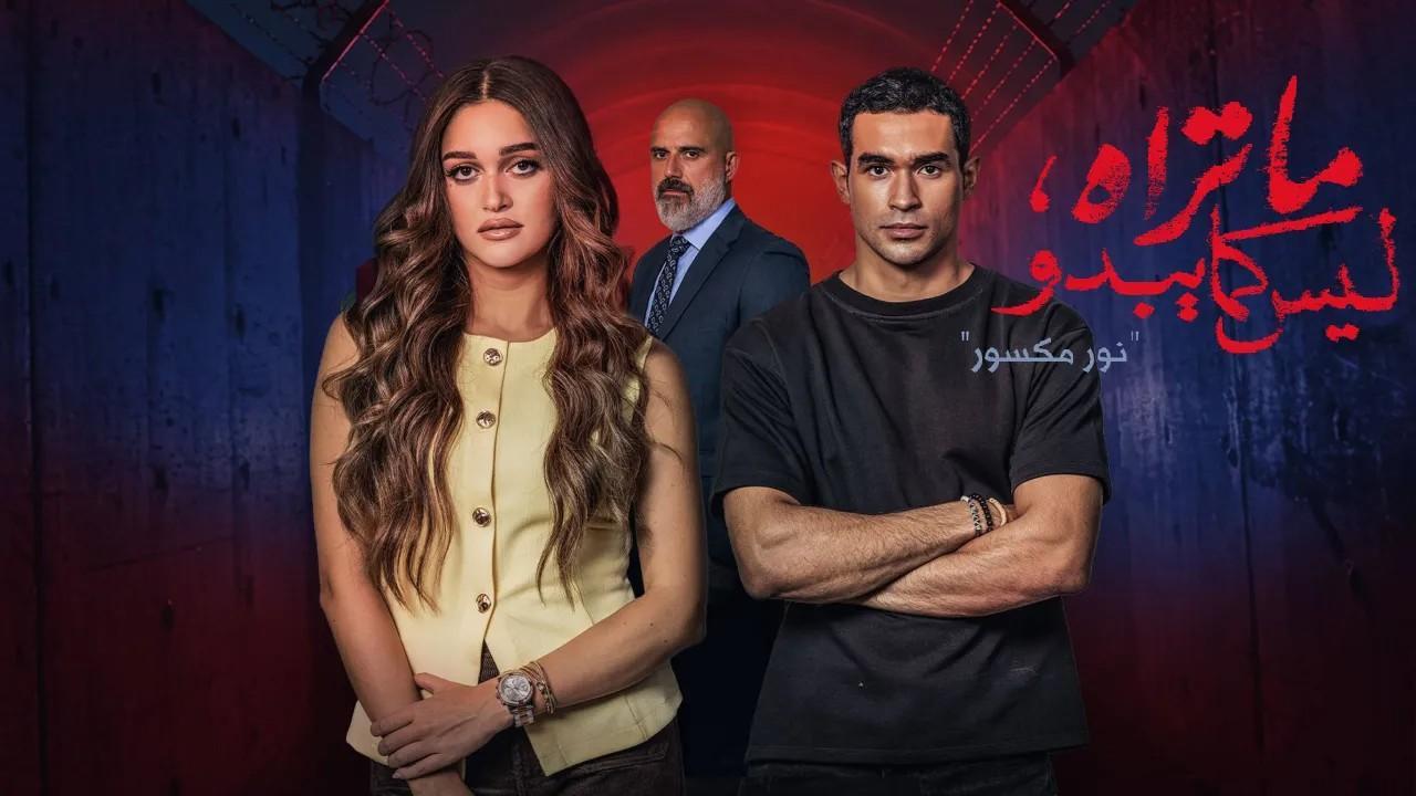 مسلسل ما تراه ليس كما يبدو حكاية نور مكسور الحلقة 5 الخامسة