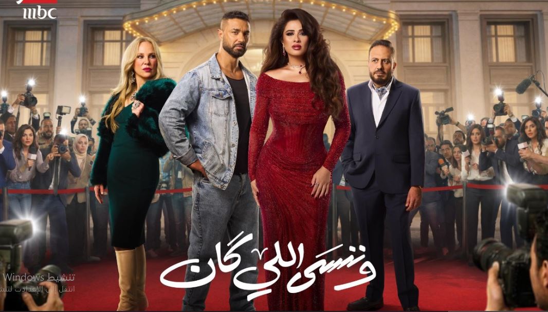 مسلسل وننسى اللي كان الحلقة 2 الثانية