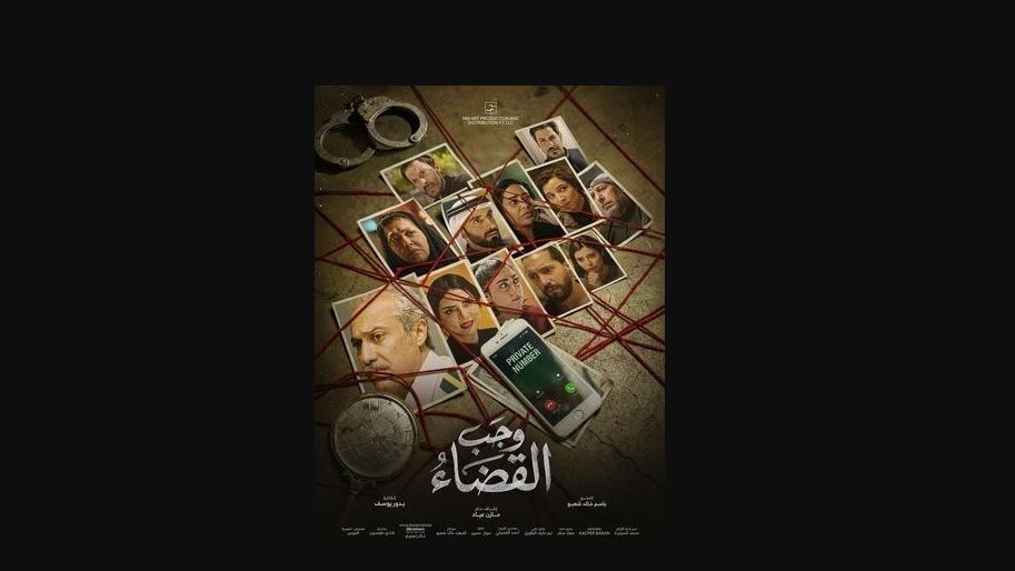 مسلسل وجب القضاء الحلقة 26