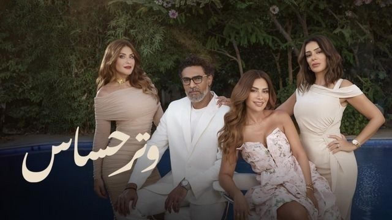 مسلسل وتر حساس الموسم الثاني