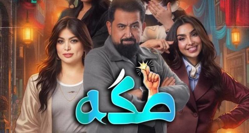 مسلسل طكة الحلقة 10