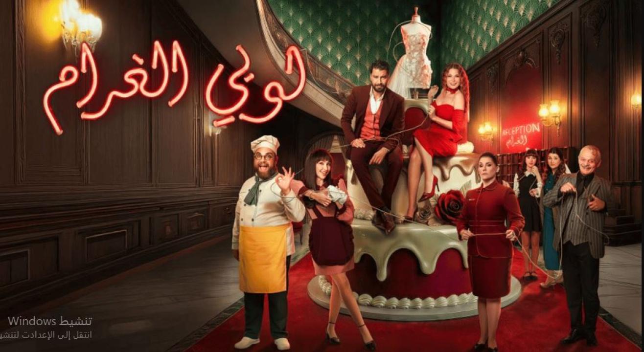 مسلسل  لوبي الغرام الحلقة 18