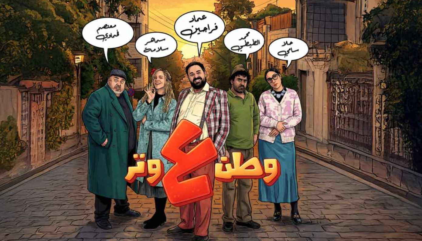 مسلسل وطن ع وتر 2026 الحلقة 5