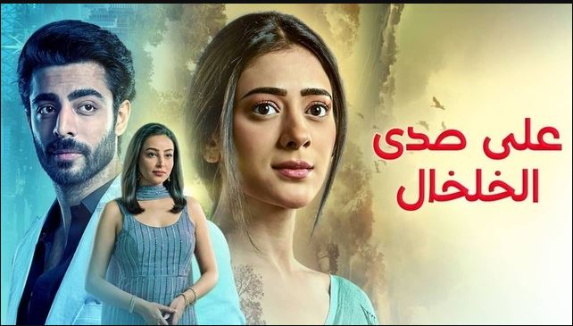 مسلسل على صدى الخلخال الحلقة 312 مدبلجة