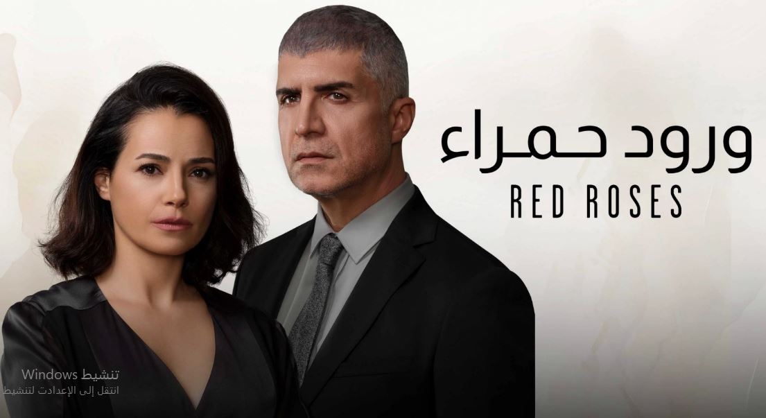 مسلسل ورود حمراء الحلقة 65 الخامسة والستون مدبلج HD