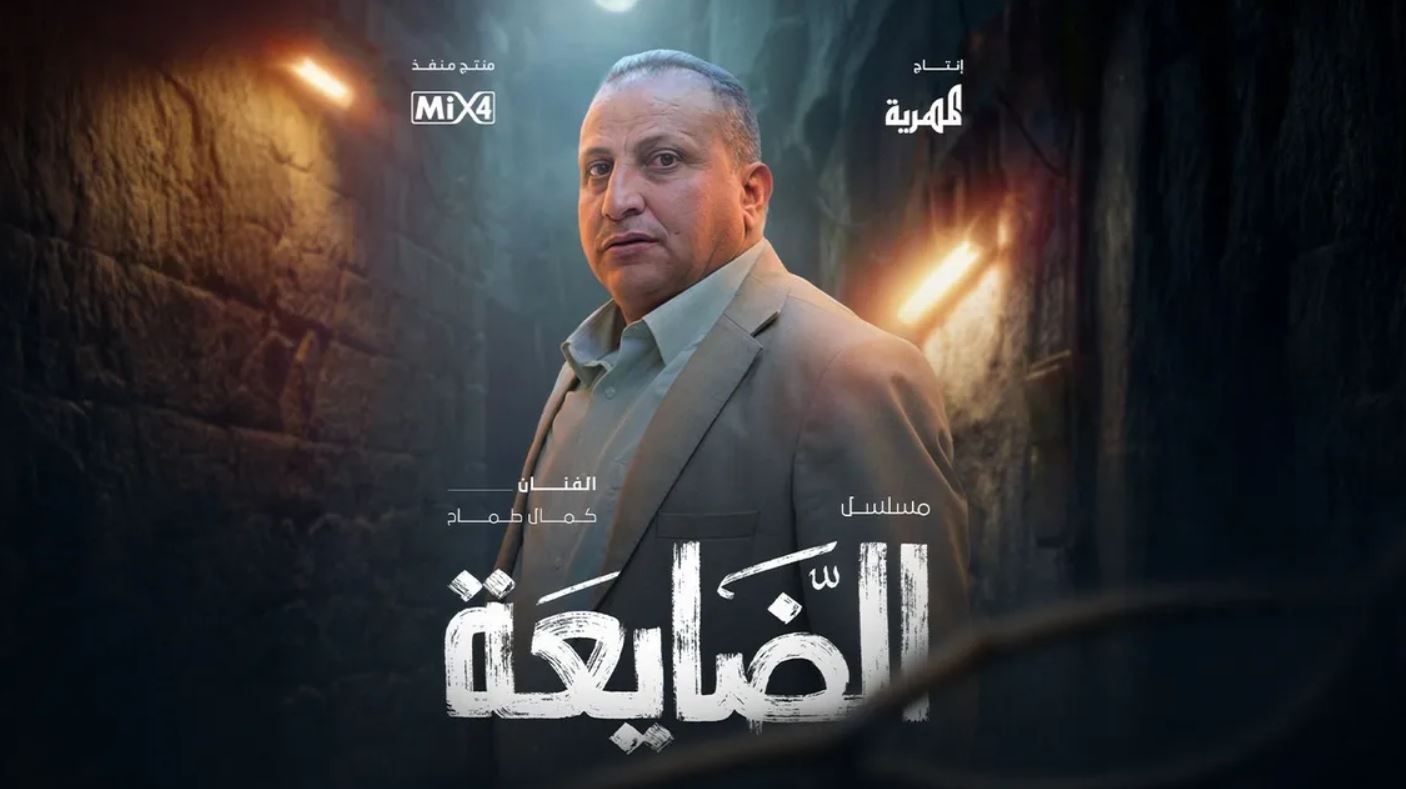 مسلسل الضايعة الحلقة 4