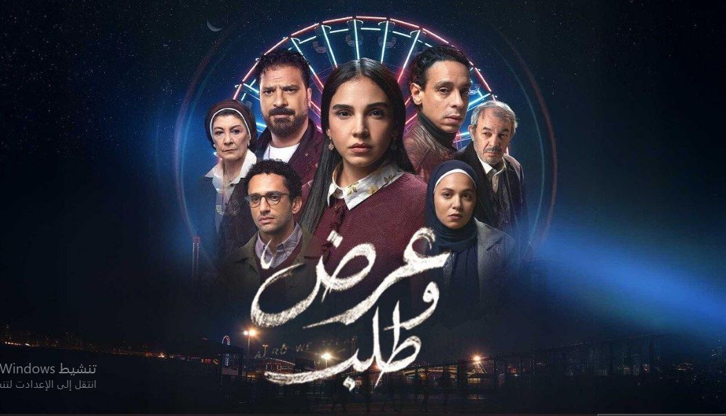 مسلسل عرض وطلب الحلقة 11