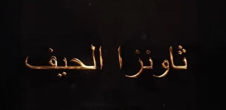 مسلسل ثاونزا نلحيف الحلقة 1