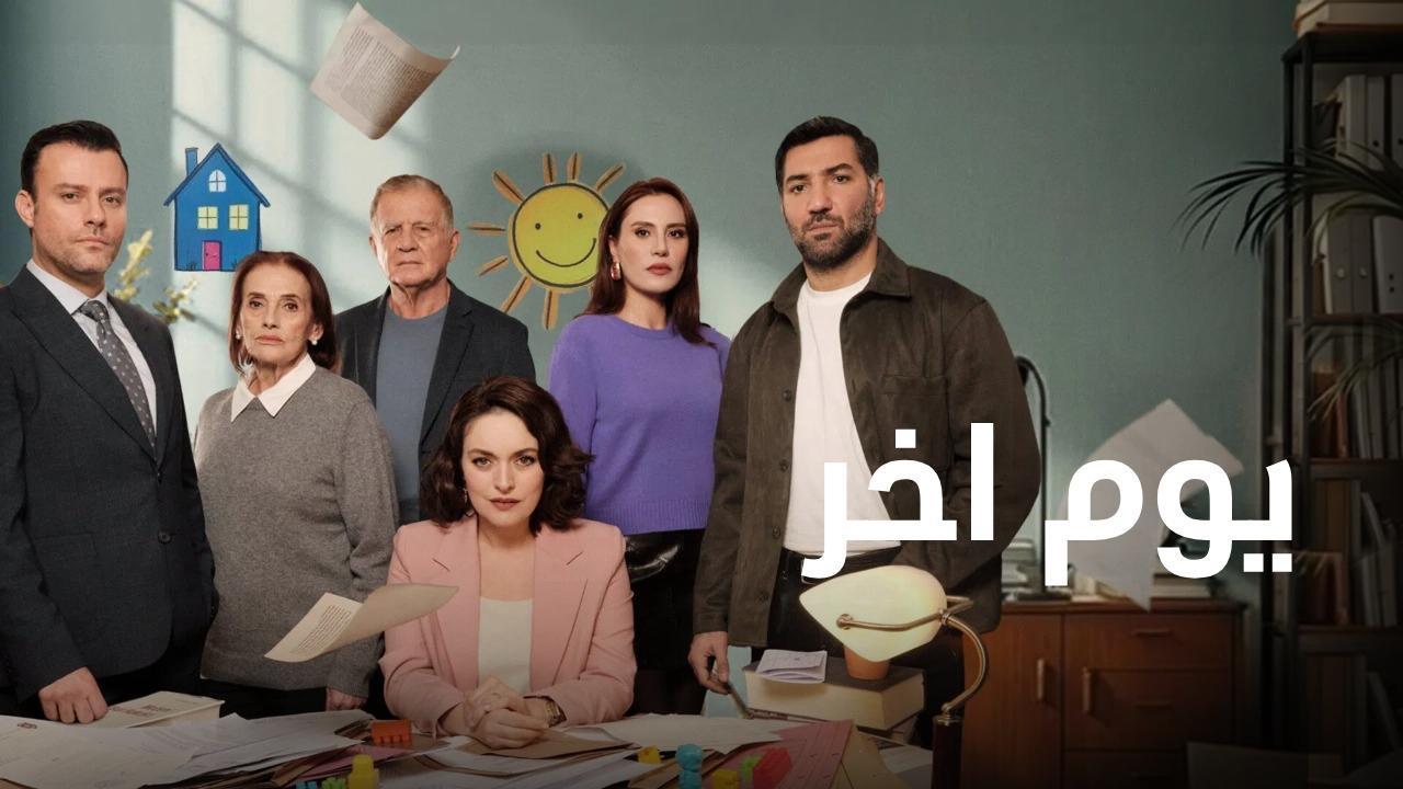 مسلسل يوم اخر الحلقة 30 الثلاثون مدبلجة
