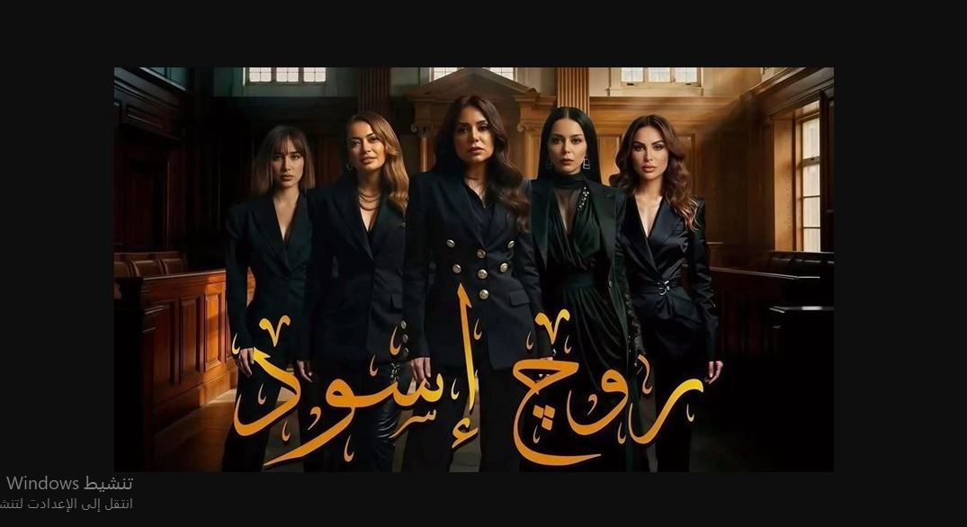 مسلسل روج اسود الحلقة 11