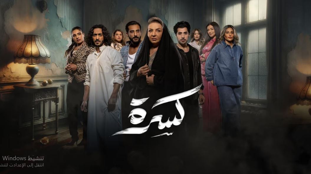 مسلسل كسرة الحلقة 6