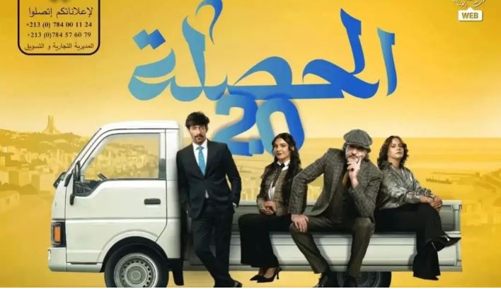 مسلسل الحصلة العائلة 2 - 007 الحلقة 2