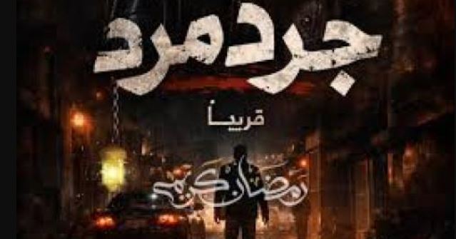 مسلسل جرد مرد الحلقة 8