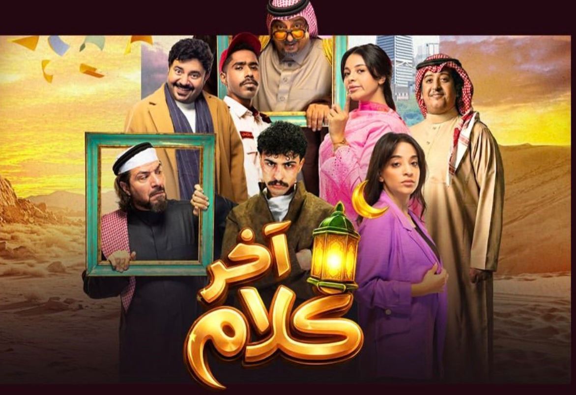 مسلسل اخر كلام الحلقة 17