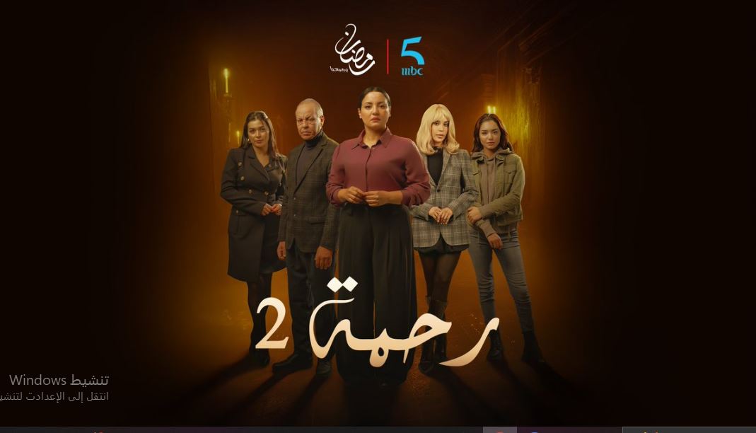 مسلسل رحمة 2 الحلقة 15