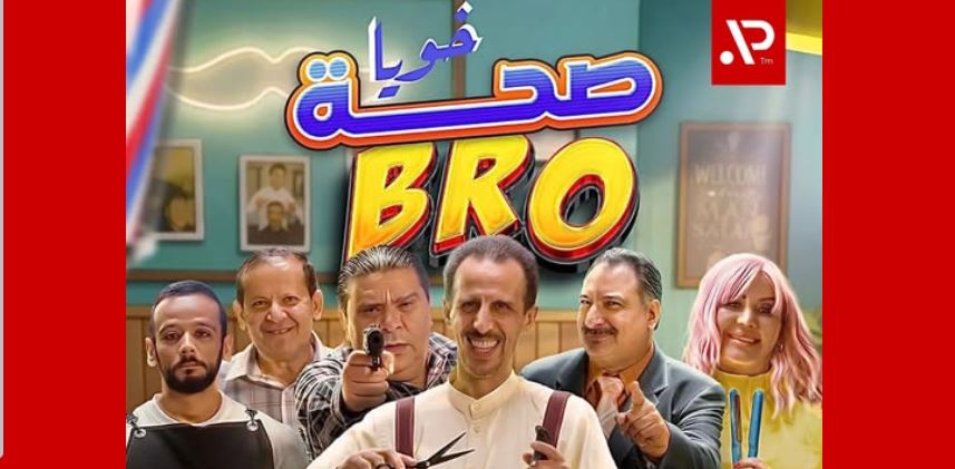 مسلسل صحة خويا BRO الحلقة 5