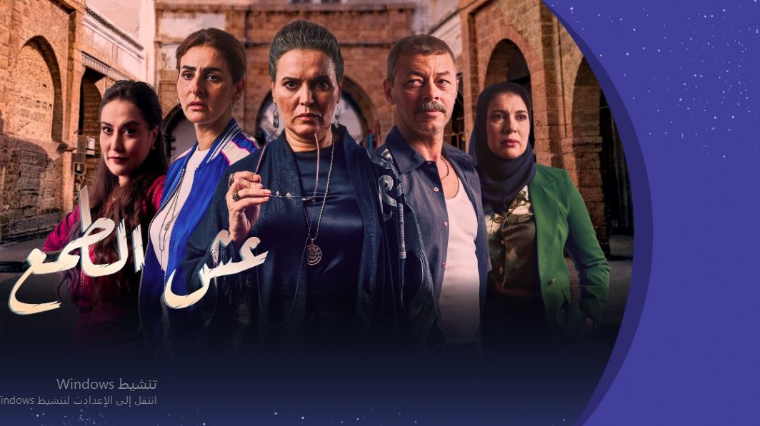 مسلسل عش الطمع الحلقة 9