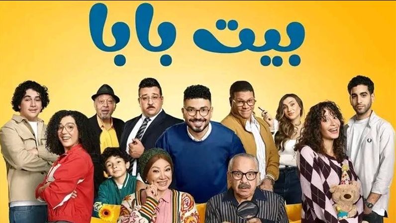 مسلسل بيت بابا الحلقة 17