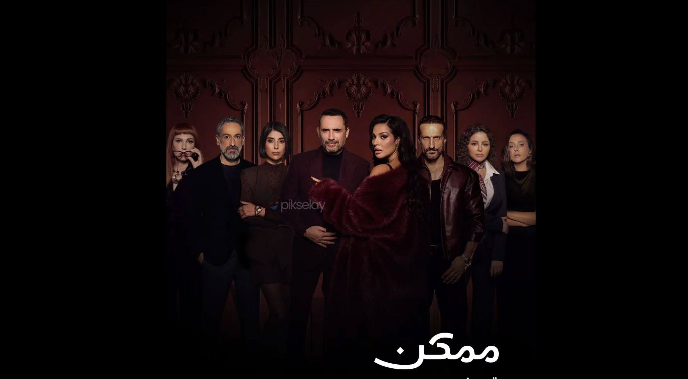 مسلسل ممكن الحلقة 9