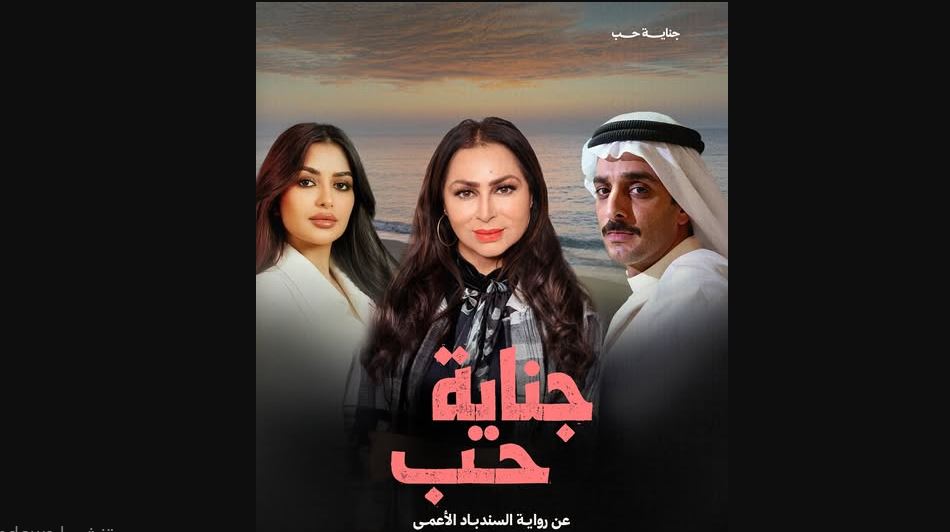 مسلسل جناية حب الحلقة 3
