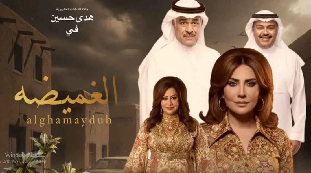 مسلسل الغميضة الحلقة 28 الثامنة والعشرون