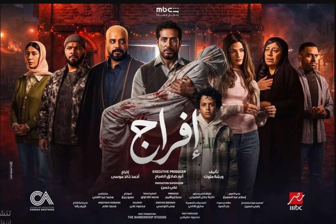 مسلسل افراج الحلقة 2 الثانية