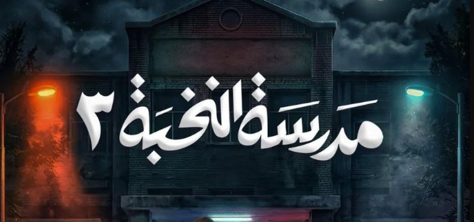 مسلسل مدرسة النخبة 3 الحلقة 3