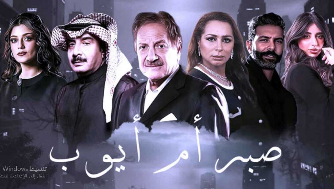 مسلسل صبر ام ايوب 