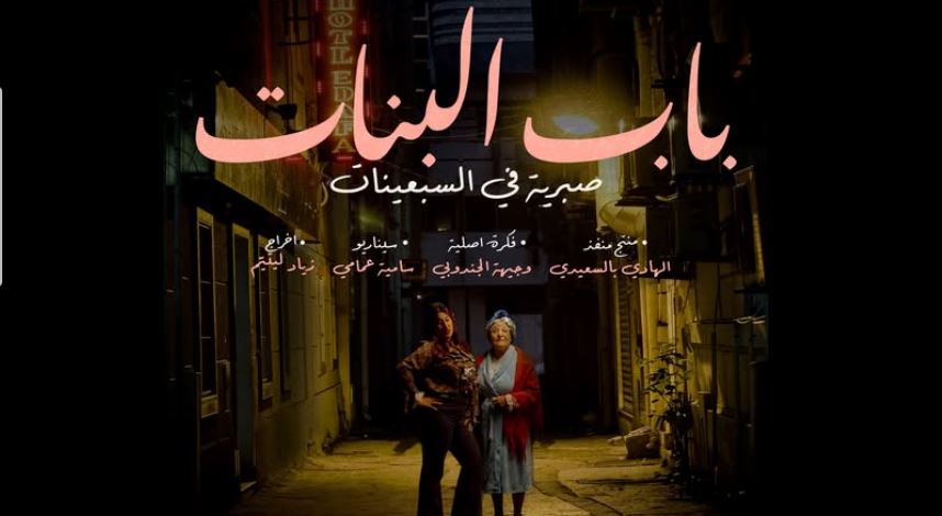مسلسل باب البنات - صبرية في السبعينات الحلقة 15
